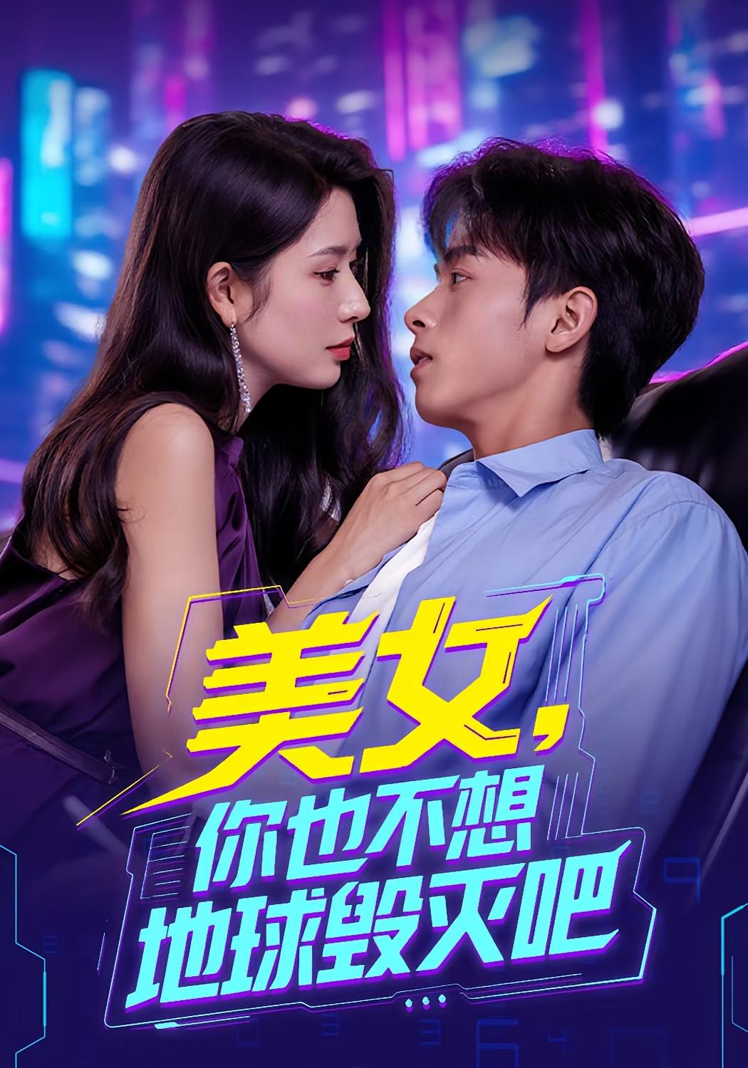 美女你也不想地球毁灭吧