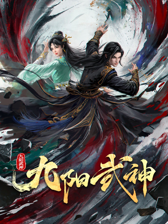 九阳武神