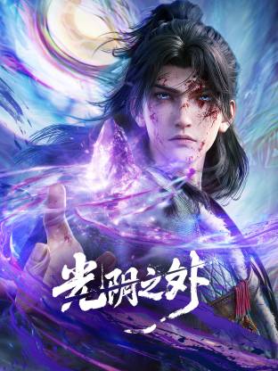 光阴之外