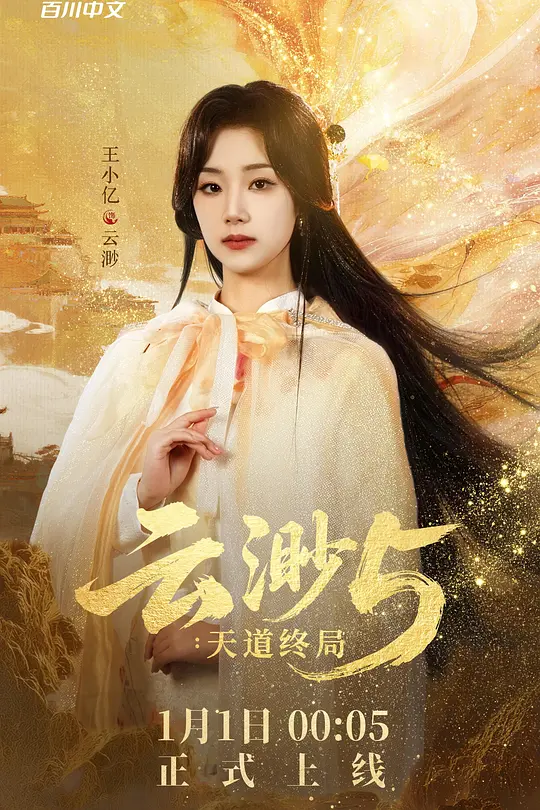 云渺5:天道终局
