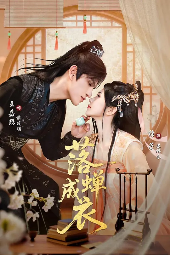 落婵成衣