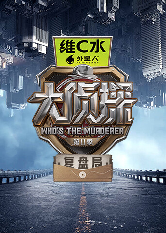 大侦探第十一季 复盘局