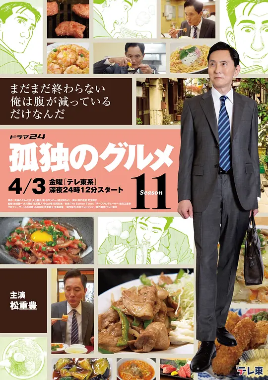 孤独的美食家 第十一季