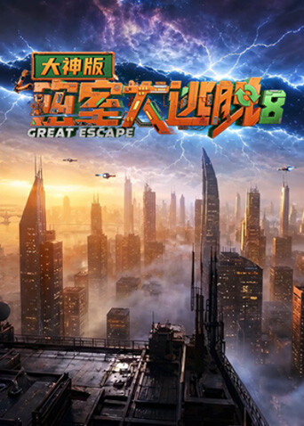 密室大逃脱 第八季 大神版