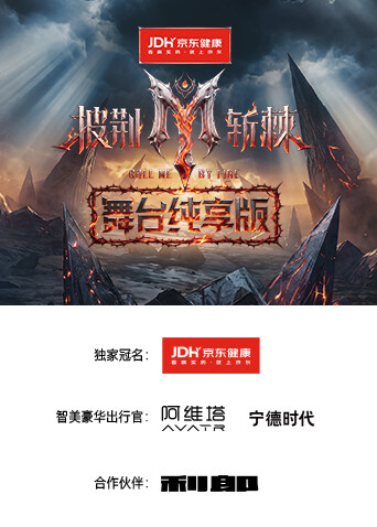 披荆斩棘2026 舞台纯享版