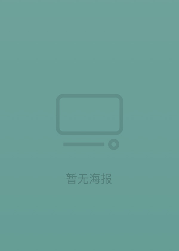 未来全明星 第八季