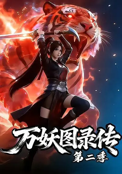 万妖图录传 第二季