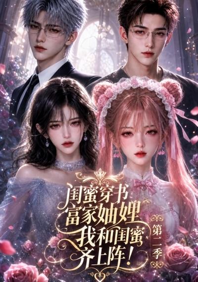 穿书富家妯娌，我和闺蜜齐上阵2