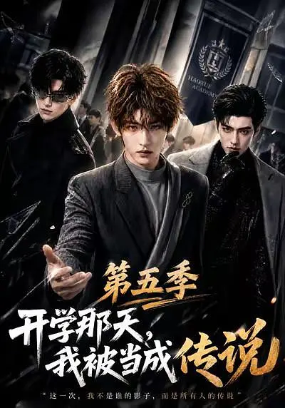 开学那天，我被当成传说 第五季